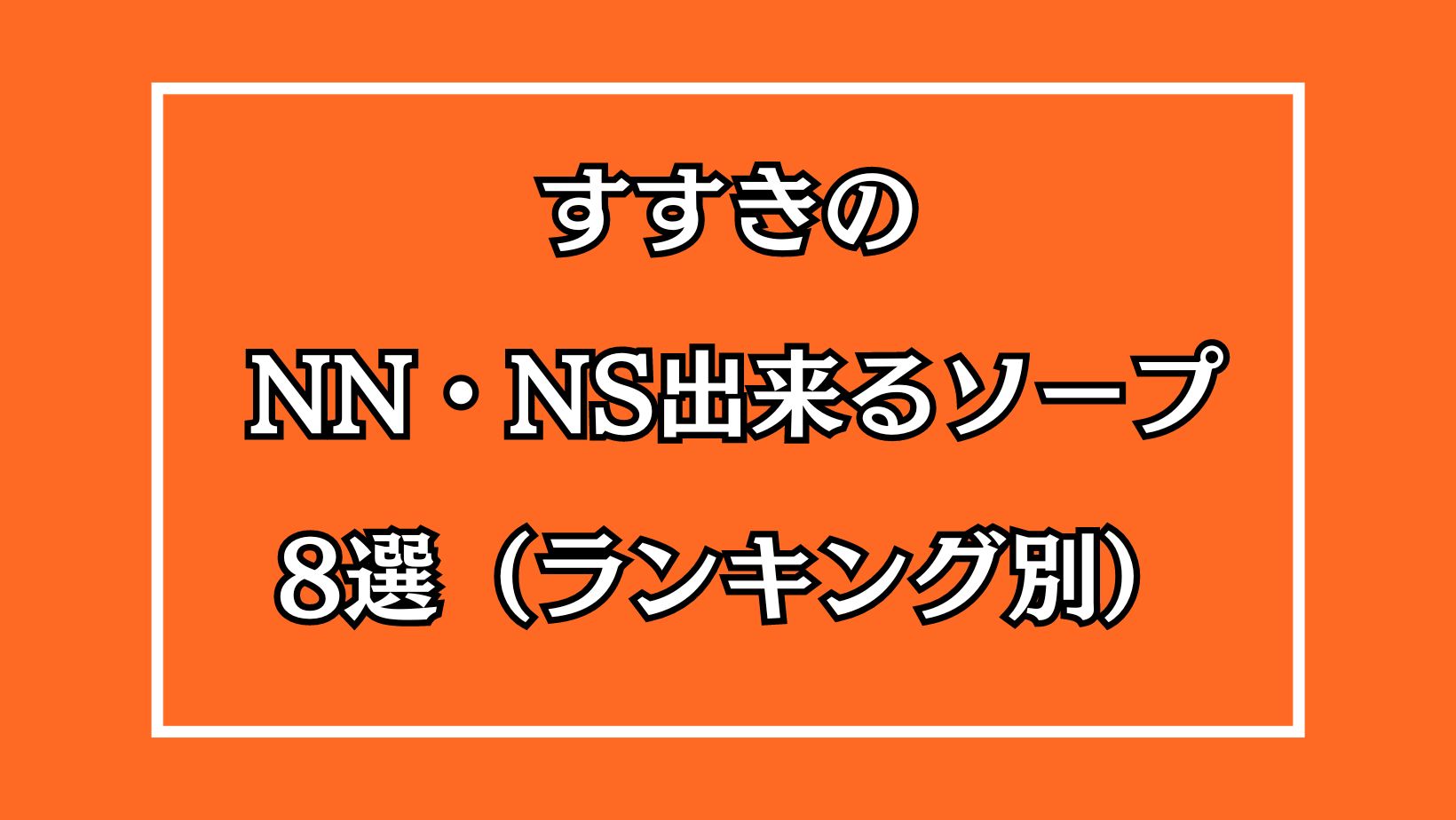 2024年最新】すすきの（札幌）のNN・NS出来るソープ8選！ランキングで紹介！ - 風俗マスターズ