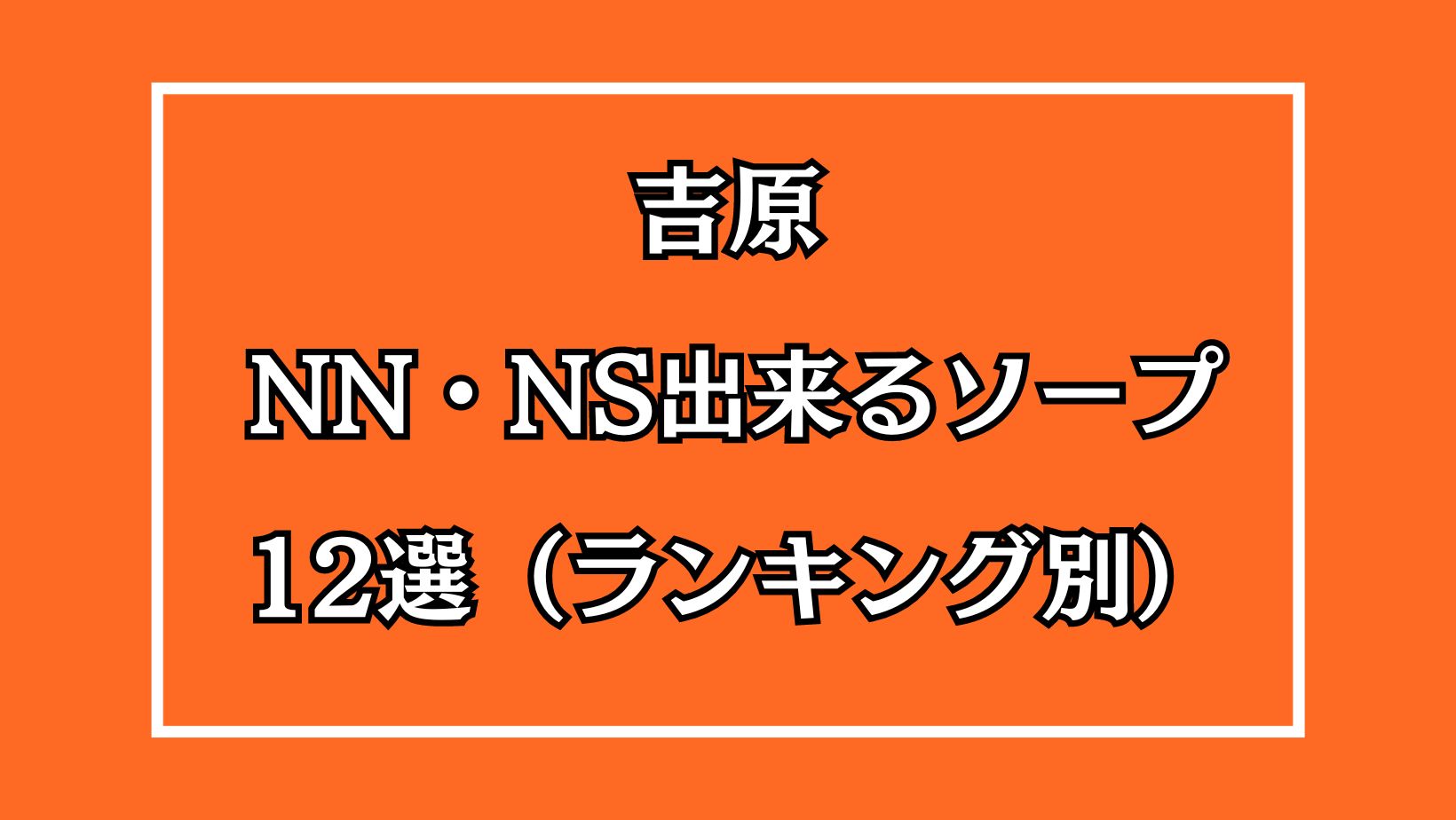 2024年最新】吉原のNN・NS出来るソープ12選！ランキングで紹介！ - 風俗マスターズ