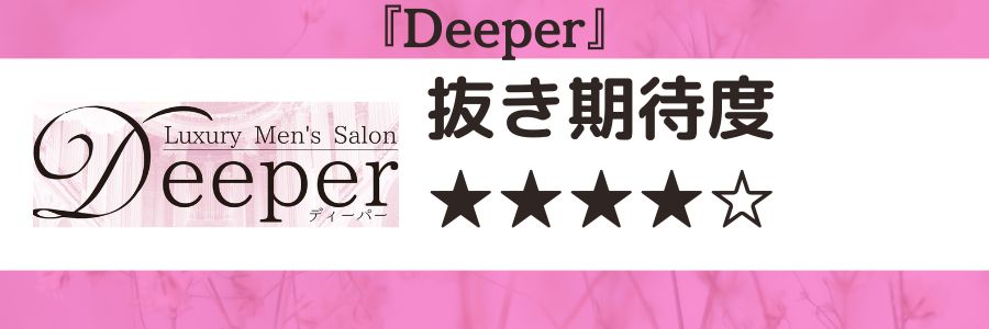 Deeperのロゴと抜き期待度