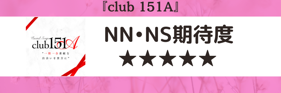 club151Aのロゴ画像とNN・NS期待度