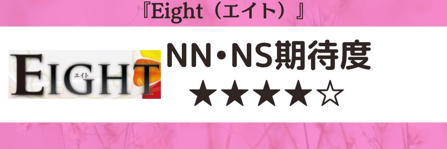 Eight（エイト）のロゴとNN・NS期待度