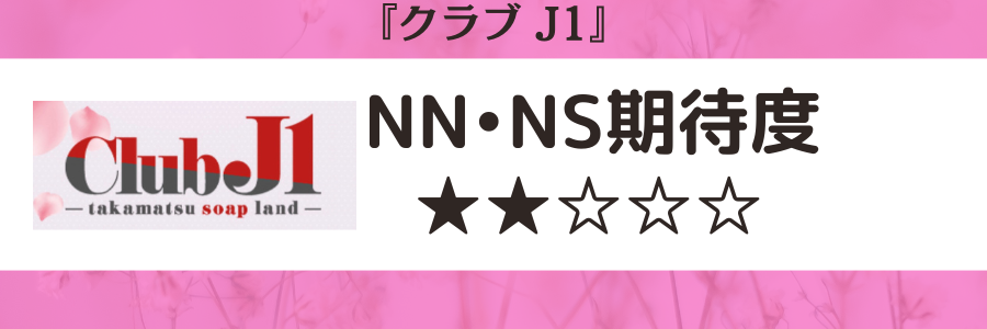 クラブJ1ロゴ画像とNN・NS期待度