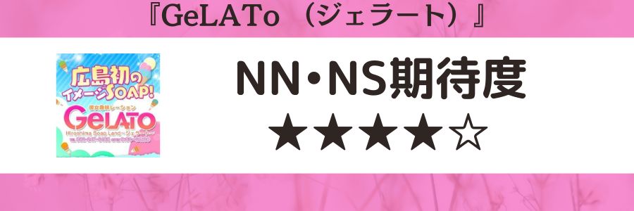 GeLATo（ジェラート）のロゴとNN・NS期待度