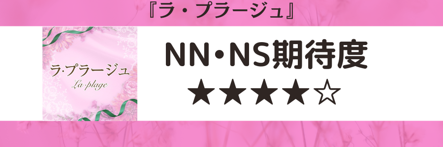 ラ・プラージュのロゴ画像とNN・NS期待度