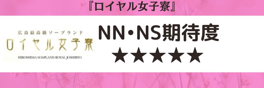 ロイヤル女子寮のロゴとNN・NS期待度