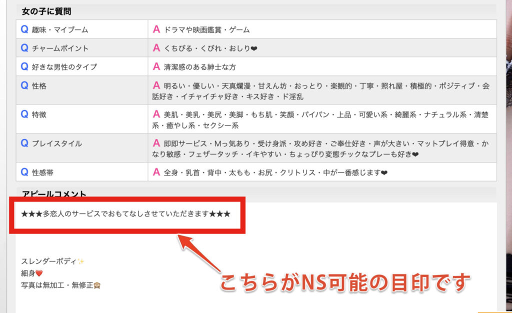 多恋人在籍嬢のNS可能表記