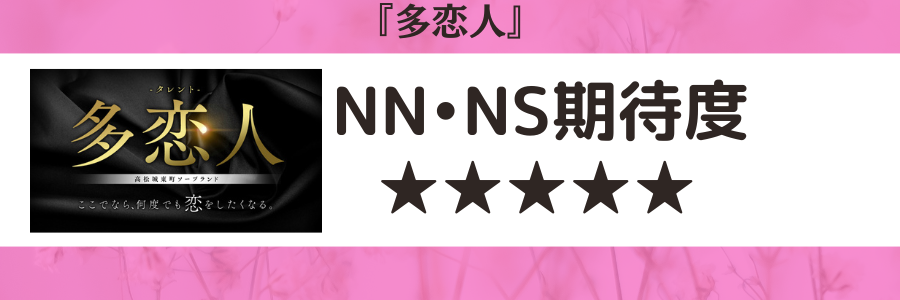 多恋人のロゴとNN・NS期待度