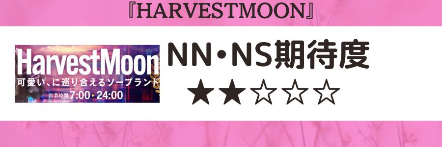 HARVESTMOON（ハーベストムーン）のロゴとNN・NS期待度