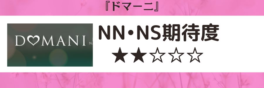 ドマーニのロゴとNN・NS期待度