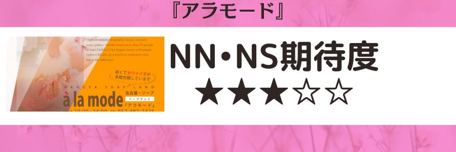 アラモードのロゴとNN・NS期待度