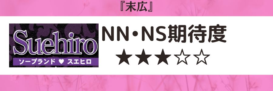 末広のロゴとNN・NS期待度