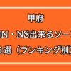 甲府NN・NS出来るソープ６選アイキャッチ画像