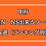 甲府NN・NS出来るソープ６選アイキャッチ画像