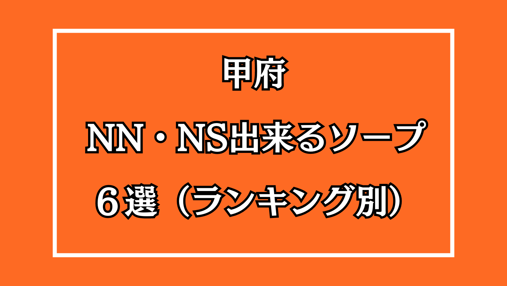 甲府NN・NS出来るソープ６選アイキャッチ画像