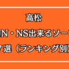 高松NN・NS出来るソープ７選アイキャッチ画像