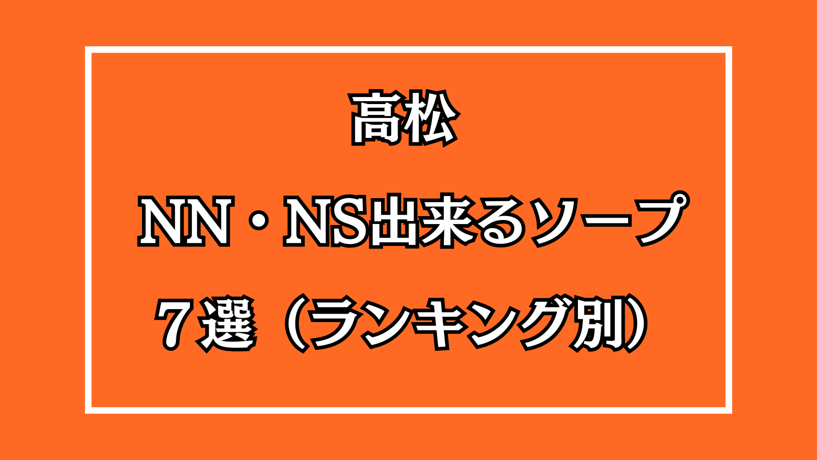 高松NN・NS出来るソープ７選アイキャッチ画像