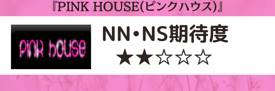 PINK HOUSE(ピンクハウス)のロゴとNN・NSの期待度