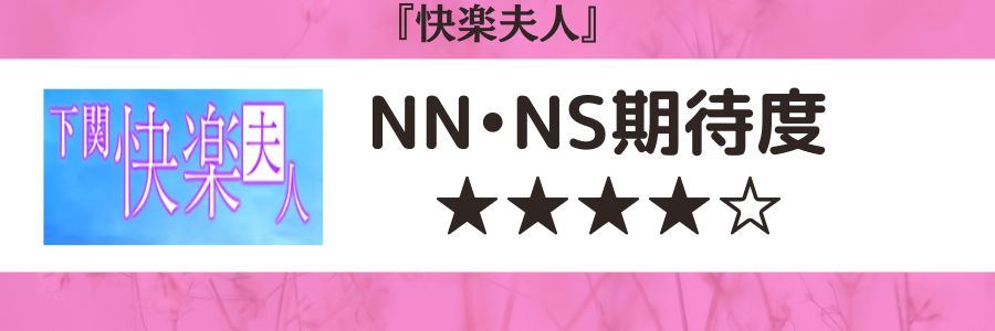 快楽夫人のロゴとNN・NS期待度
