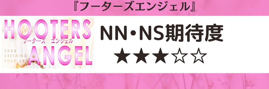 フーターズエンジェルのロゴとNN・NS期待度
