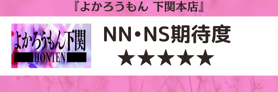 よかろうもん 下関本店のロゴとNN・NS期待度
