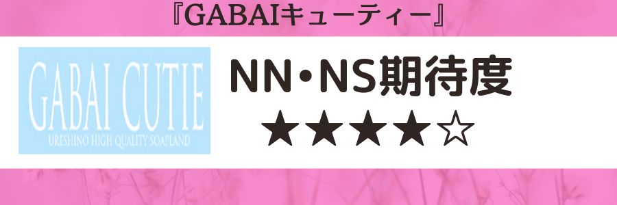 GABAIキューティーのロゴとNN・NS期待度
