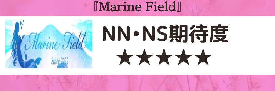 Marine FieldのロゴとNN・NSの期待度