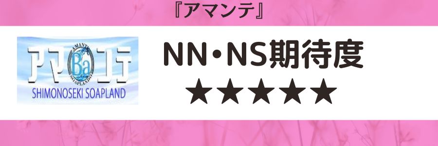 アマンテのロゴとNN・NS期待度
