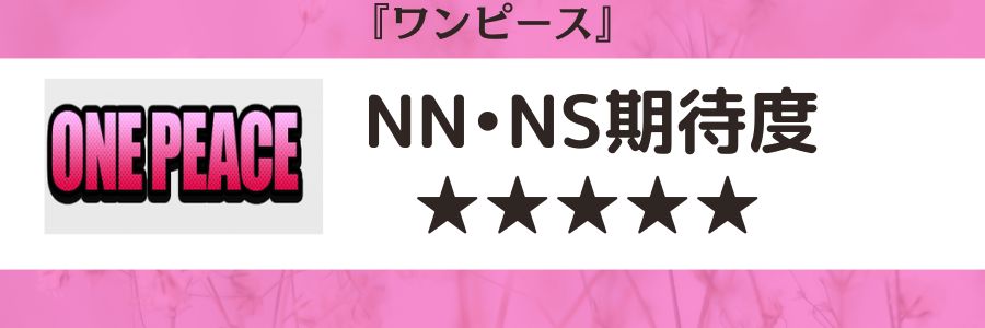 ワンピースのロゴとNN・NS期待度
