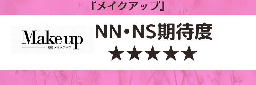 メイクアップのロゴ画像とNN・NS期待度