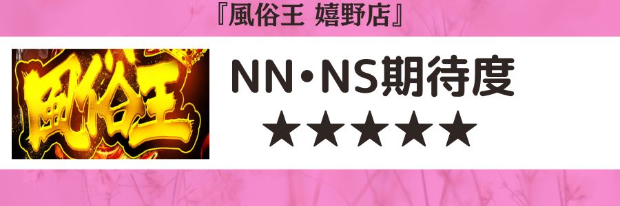 風俗王 嬉野店のロゴとNN・NS期待度