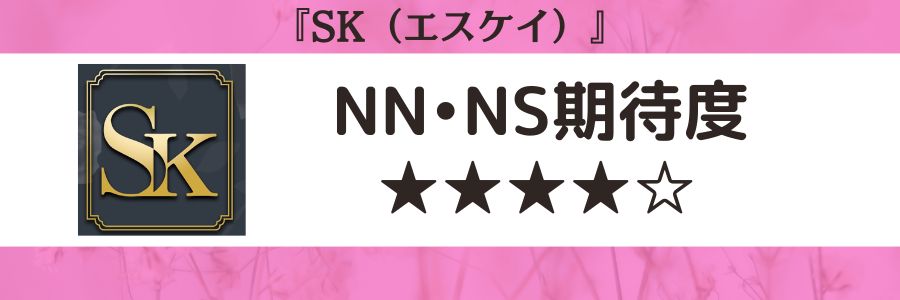 SKのロゴとNN・NS期待度