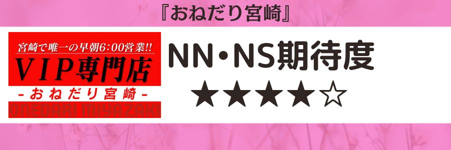 おねだり宮崎のロゴとNN・NS期待度