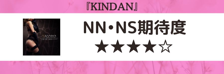 KINDANのロゴとNN・NS期待度