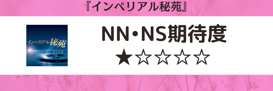 インペリアル秘苑のロゴとNN・NS期待度