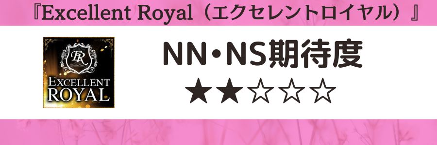 Excellent Royal（エクセレントロイヤル）のロゴとNN・NS期待度