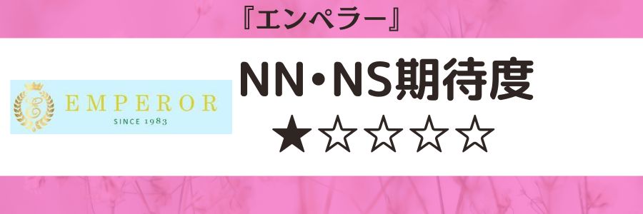 エンペラーのロゴとNN・NS期待度