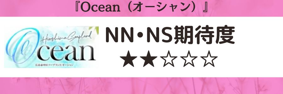 Ocean（オーシャン）のロゴとNN・NS期待度