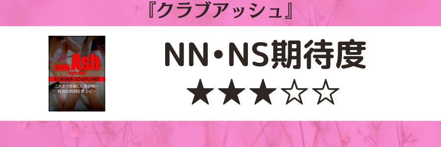 クラブアッシュのロゴとNN・NS期待度