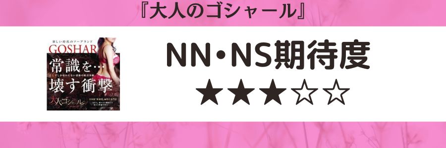 大人のゴシャールのロゴとNN・NS期待度