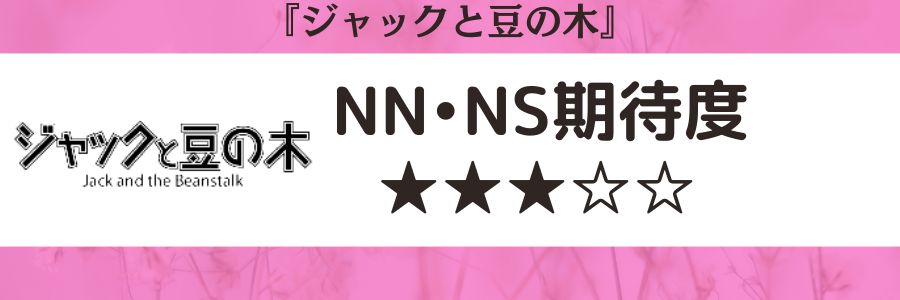 ジャックと豆の木のロゴとNN・NS期待度