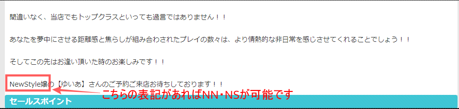 PLATINUMの在籍嬢のNS可能表記