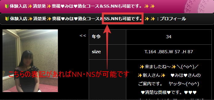 PINK HOUSE(ピンクハウス)の在籍嬢のNS可能表記