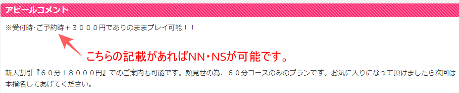 ワンピース在籍嬢のNS可能表記