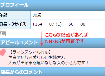ラマン在籍嬢のNS可能表記