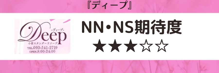 ディープのロゴとNN・NS期待度
