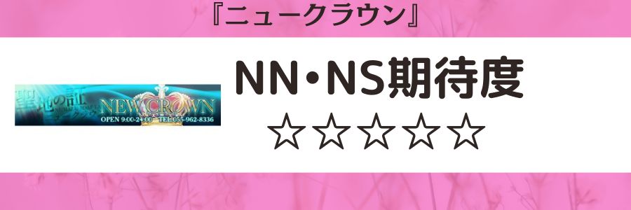 ニュークラウンのロゴとNN・NS期待度