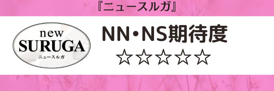 ニュースルガのロゴとNN・NS期待度