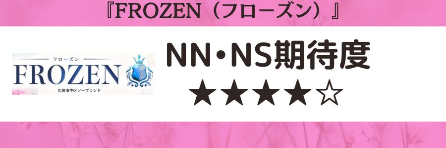 FROZEN（フローズン）のロゴとNN・NS期待度