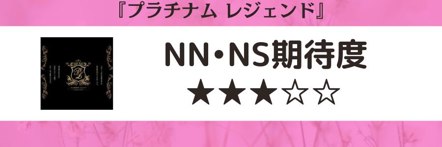 プラチナム レジェンドのロゴとNN・NS期待度