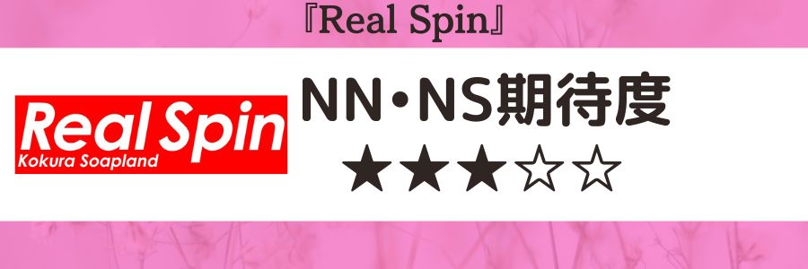 Real SpinのロゴとNN・NS期待度